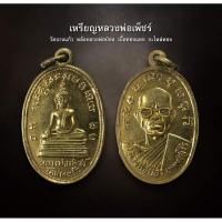 ราคา เหรียญหลวงพ่อเพ็ชร์ วัดนางแก้ว หลังหลวงพ่อป่อง เนื้อทองแดง กะไหล่ทอง (AML3569) (27263138758)