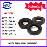 ราคา ออยซีล ซีลยางกันฝุ่นกันน้ำมันรั่วซึม TC70-87-5 TC70-88-8 TC70-88-12 TC70-90-7 TC70-90-8 TC70-90-10 ( Oil seal TC ) (23577527586)