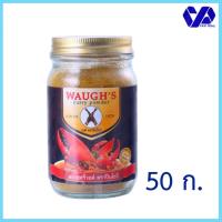 ราคา ผงกระหรี่ ตราปืนไขว้ 50 กรัม (11463799197)