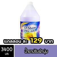 ราคา DShow น้ำยาปรับผ้านุ่ม (สีม่วง) ขนาด 3400มล. ( Fabric Softener ) โปรโมชั่น (29367803898)