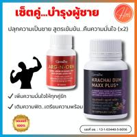 ราคา กิฟฟารีน อาร์ก-เอ็น-ออร์น (250 มล.) + กระชายดำ แมกซ์ พลัส (60 แคปซูล) สำหรับสุภาพบุรุษ (55400965970)
