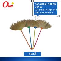 ราคา ไม้กวาดดอกหญ้า ด้าม PVC ขนหนาพิเศษ Papamami Broom Grass (25809272760)