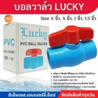 ราคา บอลวาล์ว วาล์วน้ำ ข้อต่อ PVC พีวีซี ยี่ห้อLucky (25093892108)