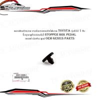 ราคา พลาสติกสวิทไฟเบรค พลาสติกสวิทเบรค ยางกันกระแทกสวิทไฟเบรค toyota รุ่นทั่วไป 1 ชิ้น (กรุณาดูที่รถก่อนสั่ง) stopper BRK PED (16995585579)