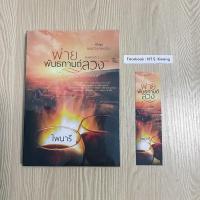 ราคา (ติดจอง ห้ามกดนะคะ) พ่ายพันธกานต์ลวง / ไพนารี (นิยายมือสอง) (9546044811)