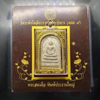 ราคา พระสมเด็จ พิมพ์ประธานใหญ่ เนื้อกรุ วัดระฆังโฆสิตารามวรมหาวิหาร คณะ ๙ พร้อมกรอบ และกล่องเดิม (24795665474)
