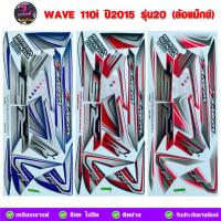ราคา สติ๊กเกอร์ เวฟ 110i ปี 2015 รุ่น 20 สติ๊กเกอร์มอเตอร์ไซค์ Honda wave 110i ปี 2015 รุ่น 20 (สีสด สีสวย สีไม่ซีดจาง) (9252125353)