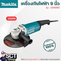 ราคา MAKITA เครื่องเจียร (9") 2,200 วัตต์ สวิตช์แบบไกปืน รุ่น GA9060 (26068772426)
