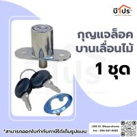 ราคา กุญแจล็อคบานเลื่อนไม้ กุญแจล็อคตู้ไม้ (20327691006)