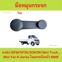ราคา มือหมุนกระจก ตงฟง (DFM/DFSK/SOKON) Mini Truck , Mini Van K-Series โฉมกระจังหน้า BMW (23464183469)