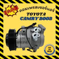ราคา คอมแอร์ รถยนต์ โตโยต้า แคมรี่ 2002 คอมใหม่ Compressor TOYOTA CAMRY '02 คอมเพรสเซอร์ คอม แอร์รถยนต์ (2955242092)