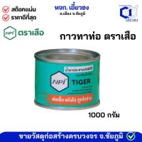 ราคา กาวทาท่อ 1000 กรัม ตราเสือ น้ำยาประสานท่อ (41166801497)