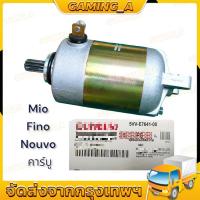 ราคา ไดสตาร์ทเดิม MIO, MIO125, FINO, NOUVO-MX, NOUVO135-ELEGANCE รุ่นคาร์บู(5VV) #ไดสตาร์ท (48154114888)