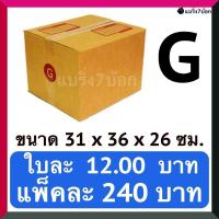 ราคา กล่องไปรษณีย์ฝาชนเบอร์ G (20 ใบ 240 บาท) (29559118194)