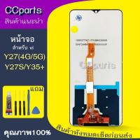 ราคา หน้าจอ vi Y27 Lcdสำหรับ vivo Y27 4G/5G Y27S Y35plus จอชุด Screen Display พร้อมทัชสกรีน จอ+ทัช (43758938812)