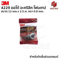 ราคา 3M 4229 12 มม. x 2.5 ม. เทปกาวสองหน้า ชนิดบาง ตกแต่งรถยนต์ (44424213548)