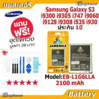 ราคา JAMEMAX แบตเตอรี่ Battery Samsung I9300 Galaxy S3 / S3III i9300 i9305 i747 i9060 i9128 i9308 i535 i930 model EB-L1G6LLA (43723545351)