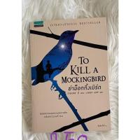 ราคา หนังสือ To Kill a Mockingbird ฆ่าม็อกกิ้งเบิร์ด (19604552715)
