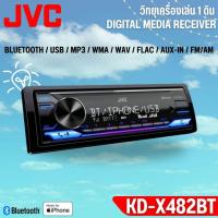 ราคา เครื่องเล่น1ดิน JVC รุ่น KD-X482BT ของแท้ เสียงดี เล่น บลูทูธ ยูเอสบี MP3 แบรนด์ญี่ปุ่น ไม่เล่นแผ่น (40555175367)