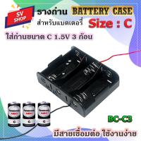 ราคา BC-C3 รางถ่าน กะบะถ่าน แบตเตอรี่ ขนาด C 1.5V 3 ก้อน (29965056606)