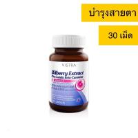 ราคา Vistra Bilberry Extract Plus Lutein Beta-Carotene วิสทร้า สารสกัดจากบิลเบอร์รี่ และวิตามินอี บำรุงสายตา ตาล้า (17163778567)