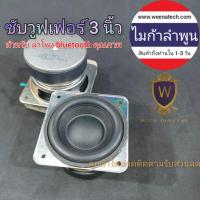 ราคา ดอกซับ ดอกลำโพงซับ 3 นิ้ว ซับวูฟเฟอร์ 3 นิ้ว ดอกลำโพง Marshall ลำโพง bluetooth ไมก้าลำพูน (11757668080)