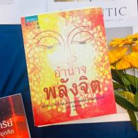 ราคา อำนาจพลังจิต พศิน อินทรวงค์ (23197021353)