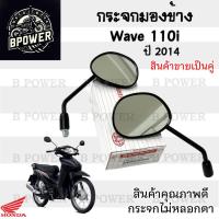 ราคา 101.กระจก Wave 110i 2014 - 2018 Honda Wave110i 2014 กระจกมองข้าง Wave 110i ท่อตรง กระจกมอเตอร์ไซค์ (29250448752)