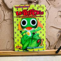 ราคา ฉ607 เคโรโระ ขบวนการอ๊บอ๊บป่วนโลก (27543152060)