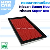 ราคา กรองอากาศ Nissan Sunny Neo *และ* Super Neo (นิสสัน นีโอ) (24942745426)