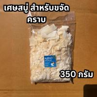 ราคา [Workup Mall] สบู่ สำหรับการขจัดคราบ แบบเกล็ด เเละผง ขนาด 350 กรัม (56504647530)