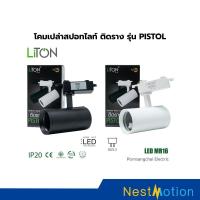 ราคา LITON โคมไฟสปอร์ตไลท์ติดราง รุ่น PISTOL MR16 GU5.3 โคมเปล่าไฟราง Track Light ตกแต่งเพดาน ร้านค้า บ้าน (56252386326)