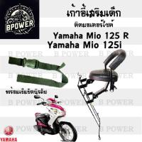 ราคา เก้าอี้เด็ก Yamaha - Mio 125i เบาะเด็กนั่ง เบาะเด็กมอเตอร์ไซค์ ที่นั่งเด็กติดรถมอเตอร์ไซค์ (28951796548)