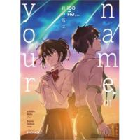 ราคา หนังสือ Your name. เธอคือ เล่ม 1 (บาร์ใหม่) (Mg) (22420232849)