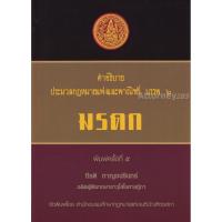 ราคา คำอธิบายประมวลกฎหมายแพ่งและพาณิชย์ บรรพ 6 ว่าด้วย มรดก กีรติ กาญจนรินทร์ (6770390460)