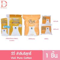 ราคา วีวี่ สำลีแผ่น รีดขอบ สำลีเช็ดหน้า Vivii pure cotton (43451697128)