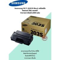 ราคา Samsung MLT-D203S Black ตลับหมึกโทนเนอร์ สีดำ ของแท้ จำนวนการพิมพ์3,000 แผ่น (19994601832)