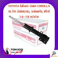 ราคา โช้คอัพหน้าซ้าย TOKICO TOYOTA โคโรลล่า อัลติส COROLLA ALTIS อัลติสทุกรุ่น, รถติดแก๊ส, แท็กซี่ 14-18 (9768284179)