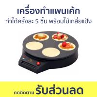 ราคา เครื่องทำแพนเค้ก Fry King ทำได้ครั้งละ 5 ชิ้น พร้อมไม้เกลี่ยแป้ง FR-C7 - เตาแพนเค้ก (23847799235)