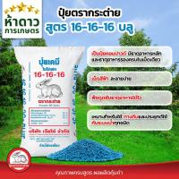 ราคา (ยกกระสอบ 50กก.) ปุ๋ยเคมี สูตรเสมอ 16-16-16บลู(เม็ดสีฟ้า)+Ca3% ปุ๋ยตรากระต่ายแท้100% บำรุงต้น-ดอก-ผล ใช้ได้กับพืชทุกชนิด (48351911003)