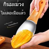 ราคา ที่ตัดมะม่วง มีดพิเศษ สแตนเลสเครื่องตัดแตงโม หั่น ตัก เครื่องปอก ที่ปอกมะม่วง เครื่องตัด เครื่องมือวิเศษ (40172400005)