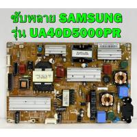 ราคา ซับพลาย SAMSUNG รุ่น UA40D5000PR / UA40D5030PR / UA46D5000PR พาร์ท BN44-00422B ของแท้ถอด มือ2 เทสไห้แล้ว (22827069145)