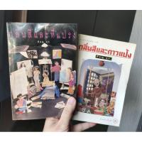 ราคา หนังสือ กลิ่นสีและทีแปรง/ กลิ่นสีและกาวแป้ง ขายคู่สองเล่ม (9516720376)