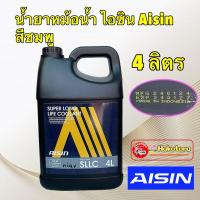 ราคา น้ำยาหล่อเย็น น้ำยาหม้อน้ำ Aisin ขนาด สีชมพู Super Long life Coolant ขนาด 4 ลิตร (20925773965)