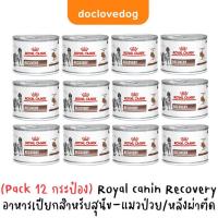 ราคา [Pack 12] Royal Canin Recovery can 195g อาหารกระป๋องสำหรับสุนัขและแมวป่วย พักฟื้นหลังผ่าตัด (3208372134)