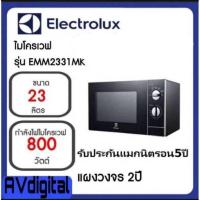 ราคา Electrolux EMM2331MK ไมโครเวฟ ขนาด 23 ลิตร กำลังไฟ 800 วัตต์ (10019718637)
