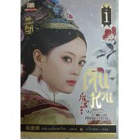 ราคา เจินหวง จอมนางคู่แผ่นดิน (เล่ม 1-2 ไม่จบ) หลิวเลี่ยนจื่อ : เขียน , ดารินทิพย์ และ อวี้หลิน : แปล (23847060419)