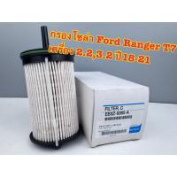 ราคา กรองโซล่า กรองดีเซล Ford Ranger T7 2.2,3.2 ปี 2018-2021 รหัส EB3Z-9365-A (41858412478)