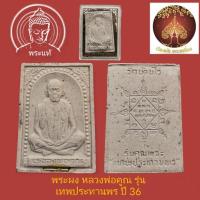 ราคา พระผงรูปเหมือน หลวงพ่อคูณ รุ่นเทพประทานพร เนื้อผงฝังตะกรุดเงินปี 2536 สภาพสวยๆงามๆพร้อมกล่องเดิม (16192388379)