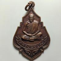 ราคา เหรียญที่ระลึกฉลองตราตั้ง หลวงปู่ปรง วัดธรรมเจดีย์ ออกวัดช่องลม จ.สิงห์บุรี ปี 2533 เนื้อทองแดง (47952043470)